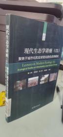 现代生态学讲座聚焦于城市化和全球变化的生态学研究Ⅸ