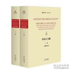 埃及古文献（寰宇文献 16开精装 全二册 英文）