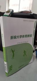 新编大学体育教程(普通高等学校公共体育新形态教材)