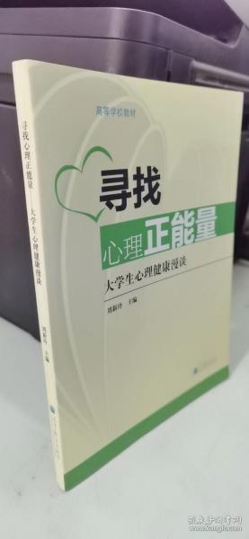 高等学校教材·寻找心理正能量：大学生心理健康漫谈