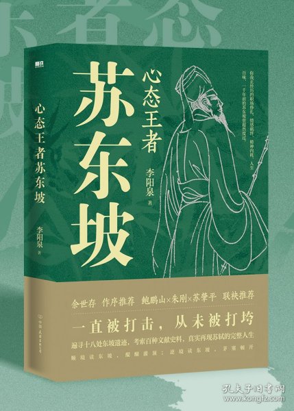 心态王者苏东坡（随书附赠：苏东坡行迹图+张大千绘苏东坡像书签）一直被打击，从未被打垮，真实再现苏轼的完整人生。