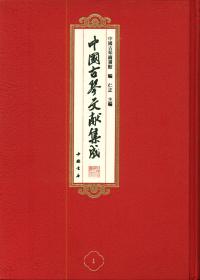 《中国古琴文献集成》古籍，收藏，文化艺术，雅文化，琴棋书画类