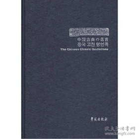 中国古典名言录--全球化时代的人间学