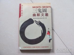 三鬼图幽默文丛