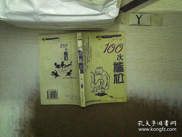 100次尴尬