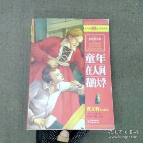 最畅销中外名著名家导读本：童年 在人间 我的大学（全彩青少版）