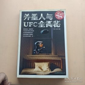 外星人与UFO全揭秘