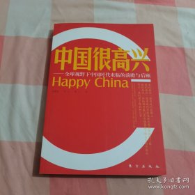 中国很高兴：全球视野下中国时代来临的前瞻与后顾