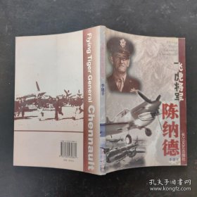 飞虎将军陈纳德