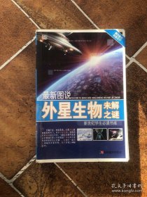 新世纪学生必读书库：最新图说外星生物未解之谜