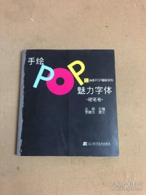 吉郎POP揭秘系列：手绘POP魅力字体（硬笔卷）
