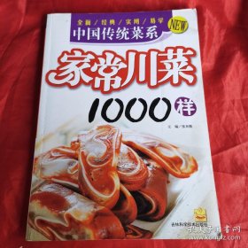 中国传统菜系：家常川菜1000样