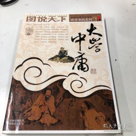 图说天下：大学·中庸