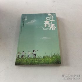 不着四六的青春