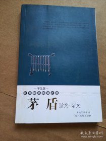 茅盾散文·杂文——学生版·名家精品阅读之旅