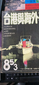 台港与海外文摘1985