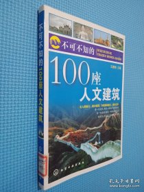 不可不知的100座人文建筑