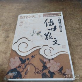 中国最美的100传世散文