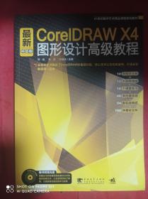 最新中文版  CorelDRAW X4 图形设计高级教程  附光盘