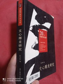 文心雕龙研究