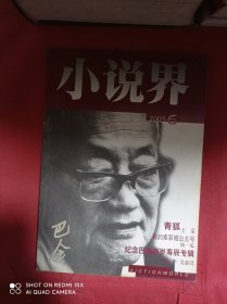 小说界  2003  6  纪念巴金百岁寿辰专辑