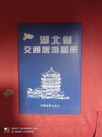 湖北省交通旅游图册