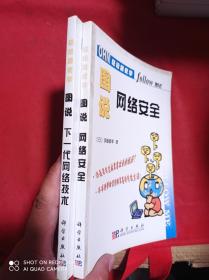 图说网络安全   图说下一代网络技术  （轻松跟我学系列）  2册合售