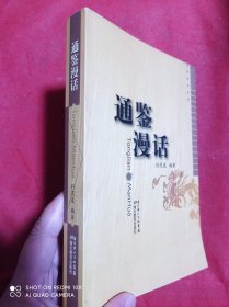 通鉴漫话