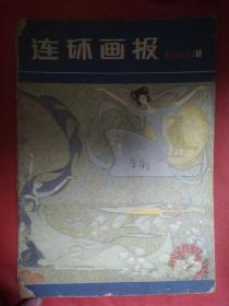 连环画报  1980  11    完整不缺页