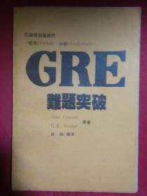 GRE难题突破