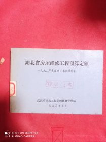 湖北省房屋维修工程预算定额  一九九二年武汉地区单位估价表