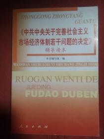 《中共中央关于完善社会主义市场经济体制若干问题的决定》辅导读本