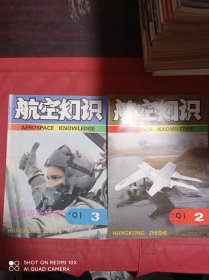 航空知识  1991  2   3    两册合售