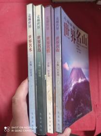 走遍世界  世界名山 世界名胜  世界名岛 世界名水   4册合售