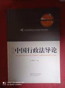 21世纪高等院校法学类系列规划教材：中国行政法导论