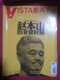 VISTA 看天下 2014 第32期  纵横江湖25年之后 赵本山的非常时刻