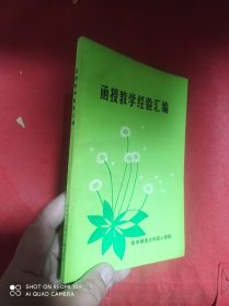 函授教学经验汇编