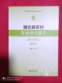 湖北新农村发展研究报告 2015