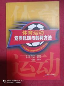 体育运动竞赛规则与裁判方法