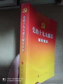 党的十九大报告辅导读本