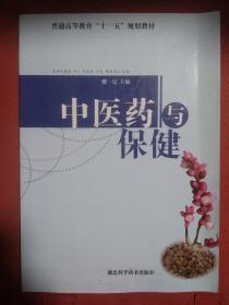 中醫(yī)藥與保健