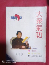 大众气功  1991  3