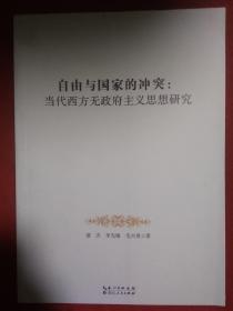 自由与国家的冲突    当代西方无政府主义思想研究