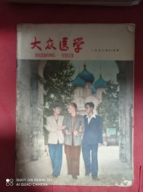 大众医学  1958年  11月号