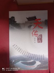 天佑郧西