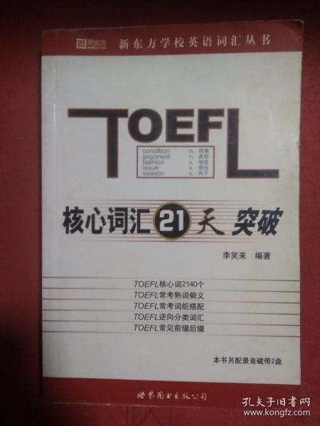 TOEFL核心词汇21天突破