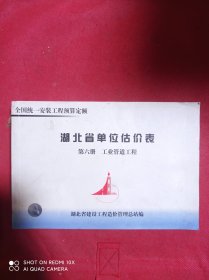 全国统一安装工程预算定额  湖北省单位估价表   第六册 工业管道工程