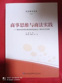 商事思维与商法实践 : 湖北省法学会商法研究会成立十周年纪念特辑