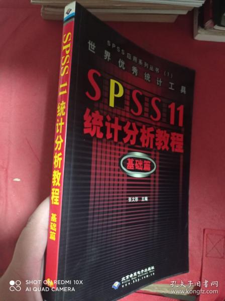 世界优秀统计工具SPSS11统计分析教程基础篇