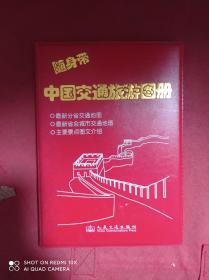 随身带  中国交通旅游图册（2016版）